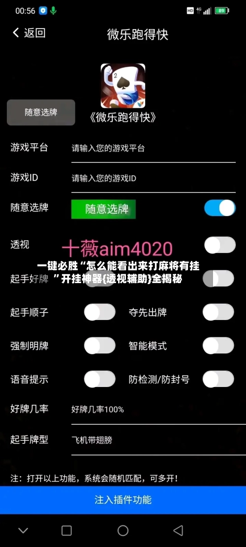 一键必胜“怎么能看出来打麻将有挂”开挂神器{透视辅助}全揭秘