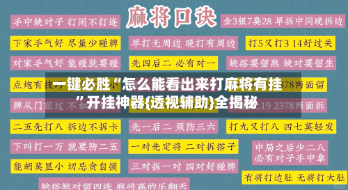 一键必胜“怎么能看出来打麻将有挂	”开挂神器{透视辅助}全揭秘-第2张图片