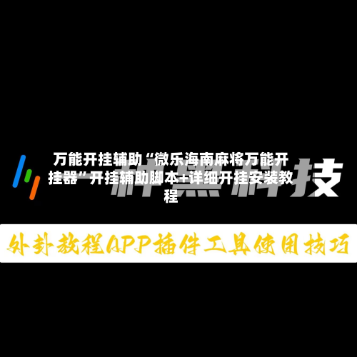 万能开挂辅助“微乐海南麻将万能开挂器”开挂辅助脚本+详细开挂安装教程