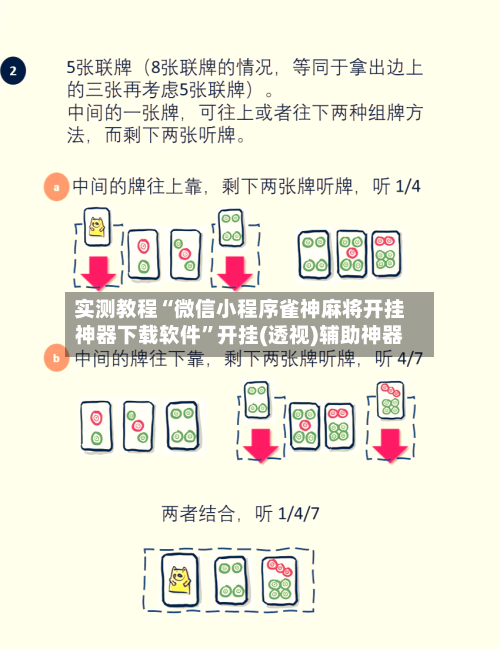 实测教程“微信小程序雀神麻将开挂神器下载软件”开挂(透视)辅助神器