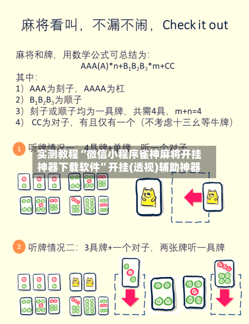 实测教程“微信小程序雀神麻将开挂神器下载软件”开挂(透视)辅助神器-第2张图片