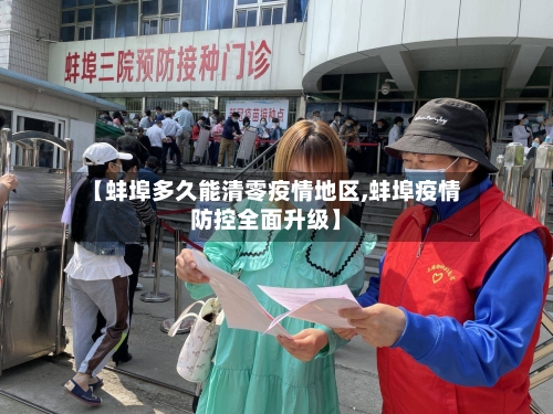 【蚌埠多久能清零疫情地区,蚌埠疫情防控全面升级】-第2张图片