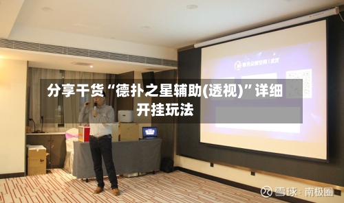 分享干货“德扑之星辅助(透视)	”详细开挂玩法-第2张图片