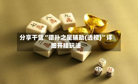 分享干货“德扑之星辅助(透视)”详细开挂玩法