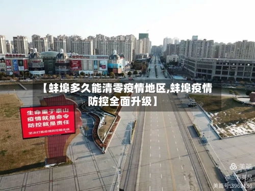 【蚌埠多久能清零疫情地区,蚌埠疫情防控全面升级】-第3张图片