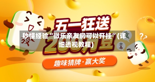 秒懂经验“微乐亲友房可以开挂”(详细透视教程)-第2张图片