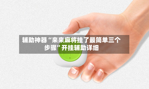 辅助神器“来来麻将挂了最简单三个步骤”开挂辅助详细-第2张图片