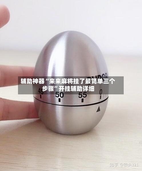 辅助神器“来来麻将挂了最简单三个步骤	”开挂辅助详细-第3张图片