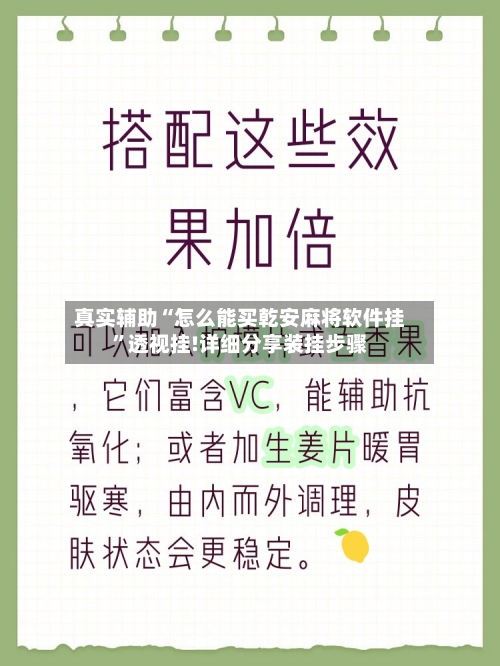 真实辅助“怎么能买乾安麻将软件挂	”透视挂!详细分享装挂步骤-第2张图片