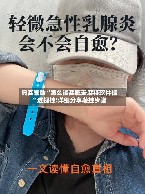 真实辅助“怎么能买乾安麻将软件挂”透视挂!详细分享装挂步骤-第3张图片