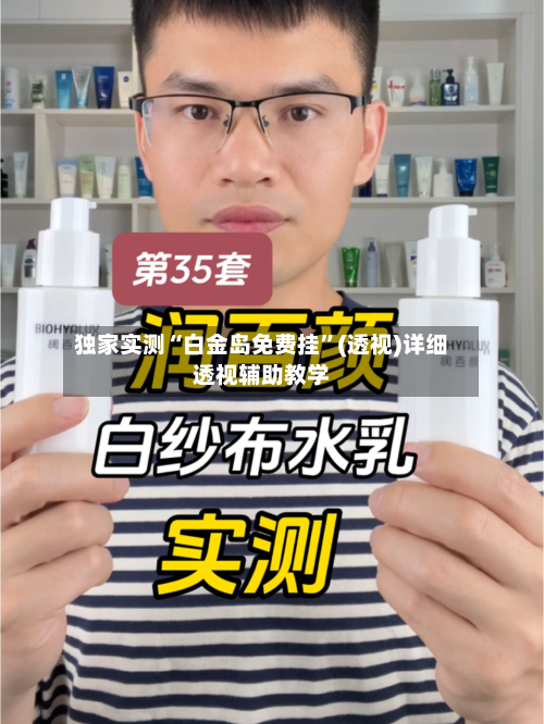 独家实测“白金岛免费挂	”(透视)详细透视辅助教学-第2张图片