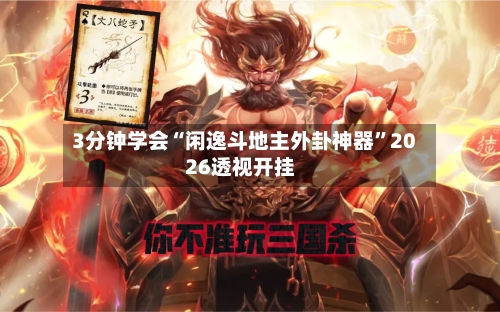 3分钟学会“闲逸斗地主外卦神器”2026透视开挂-第3张图片