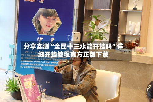 分享实测“全民十三水能开挂吗”详细开挂教程官方正版下载-第3张图片