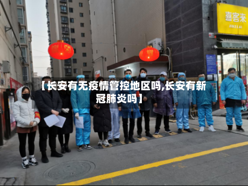 【长安有无疫情管控地区吗,长安有新冠肺炎吗】