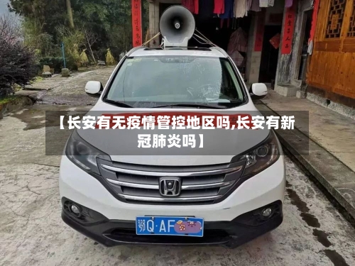 【长安有无疫情管控地区吗,长安有新冠肺炎吗】-第2张图片