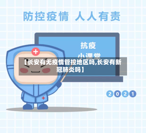 【长安有无疫情管控地区吗,长安有新冠肺炎吗】-第3张图片
