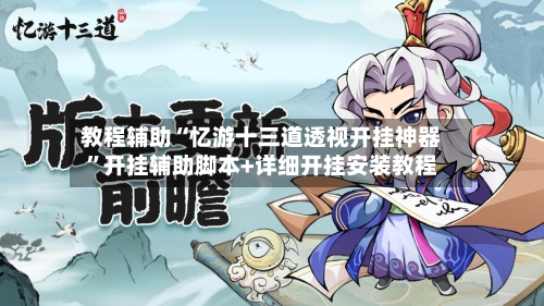 教程辅助“忆游十三道透视开挂神器	”开挂辅助脚本+详细开挂安装教程-第2张图片