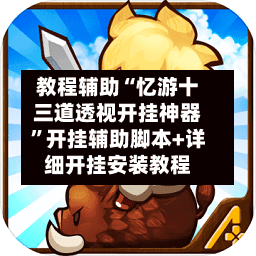教程辅助“忆游十三道透视开挂神器”开挂辅助脚本+详细开挂安装教程-第3张图片
