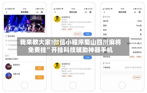 我来教大家!微信小程序蜀山四川麻将免费挂	”开挂科技辅助神器手机-第2张图片