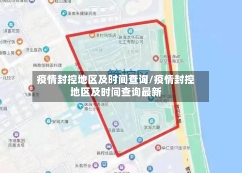 疫情封控地区及时间查询/疫情封控地区及时间查询最新
