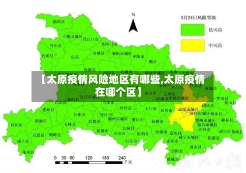 【太原疫情风险地区有哪些,太原疫情在哪个区】