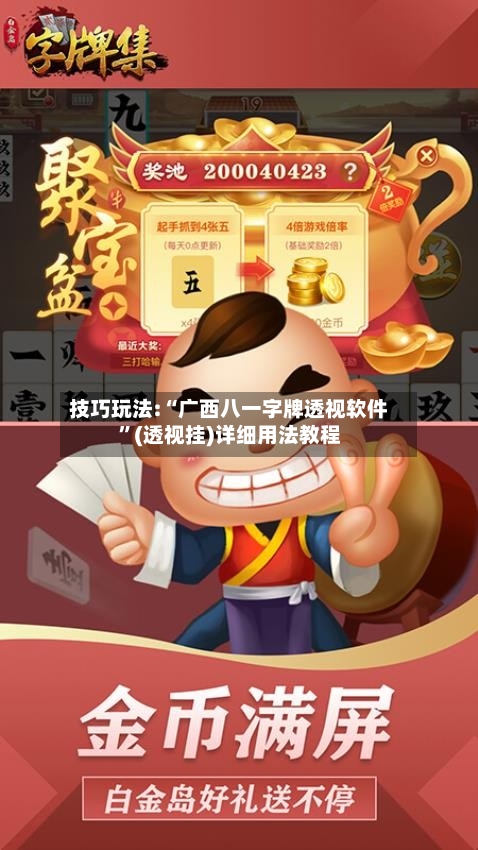 技巧玩法:“广西八一字牌透视软件”(透视挂)详细用法教程-第2张图片