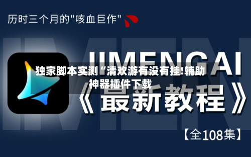 独家脚本实测“清欢游有没有挂!辅助神器插件下载-第2张图片