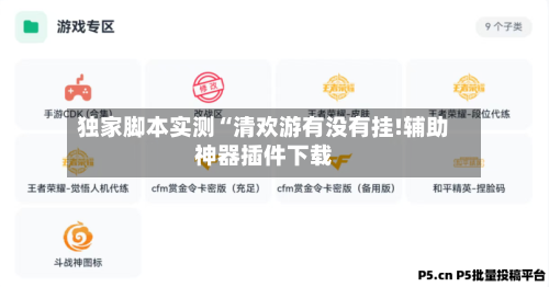 独家脚本实测“清欢游有没有挂!辅助神器插件下载-第3张图片