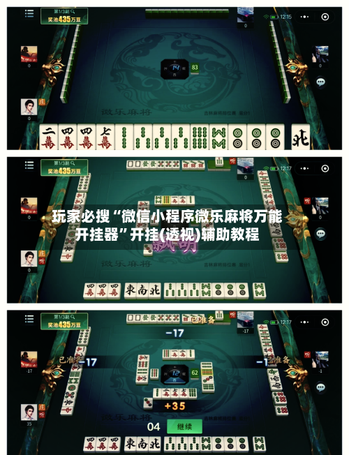 玩家必搜“微信小程序微乐麻将万能开挂器”开挂(透视)辅助教程
