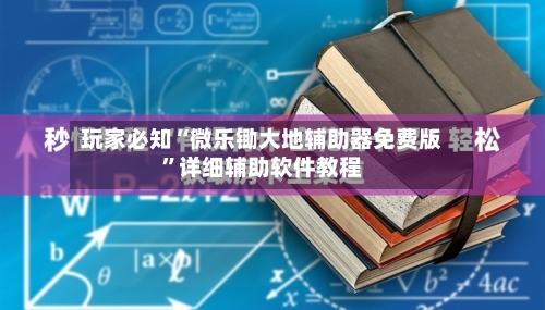 玩家必知“微乐锄大地辅助器免费版”详细辅助软件教程-第3张图片