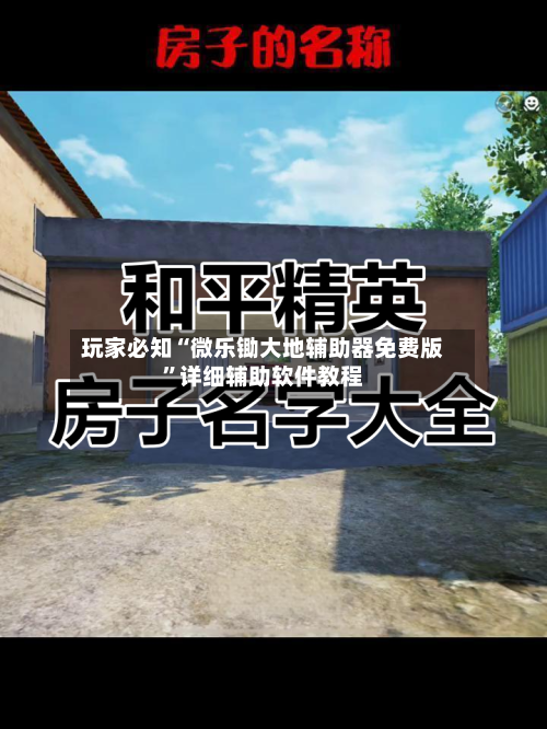 玩家必知“微乐锄大地辅助器免费版”详细辅助软件教程