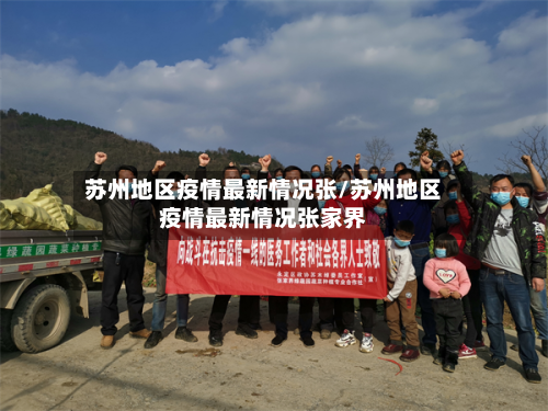 苏州地区疫情最新情况张/苏州地区疫情最新情况张家界-第2张图片