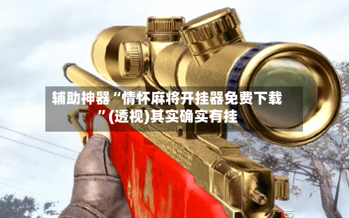 辅助神器“情怀麻将开挂器免费下载”(透视)其实确实有挂-第2张图片