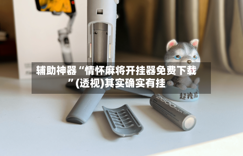 辅助神器“情怀麻将开挂器免费下载”(透视)其实确实有挂