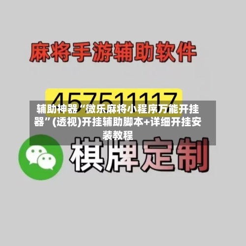 辅助神器“微乐麻将小程序万能开挂器”(透视)开挂辅助脚本+详细开挂安装教程-第3张图片