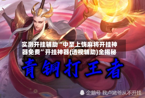 实测开挂辅助“中至上饶麻将开挂神器免费”开挂神器{透视辅助}全揭秘