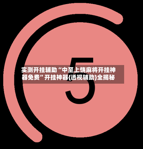 实测开挂辅助“中至上饶麻将开挂神器免费”开挂神器{透视辅助}全揭秘-第2张图片