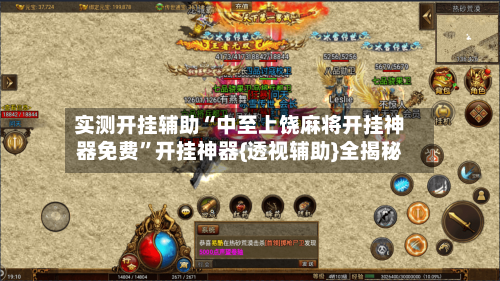 实测开挂辅助“中至上饶麻将开挂神器免费”开挂神器{透视辅助}全揭秘-第3张图片