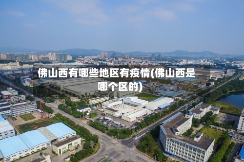 佛山西有哪些地区有疫情(佛山西是哪个区的)-第2张图片