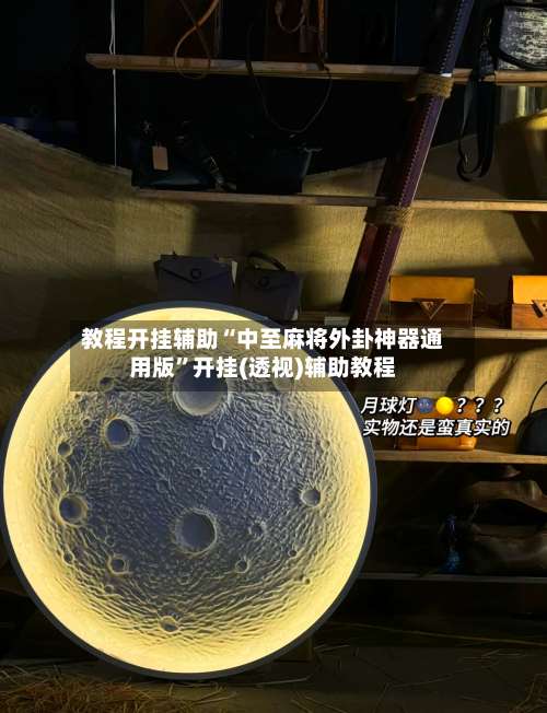 教程开挂辅助“中至麻将外卦神器通用版”开挂(透视)辅助教程-第3张图片