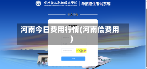河南今日费用行情(河南侩费用)