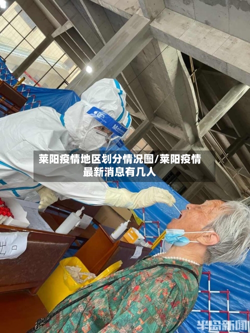 莱阳疫情地区划分情况图/莱阳疫情最新消息有几人-第2张图片