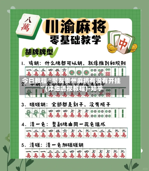 今日教程“聚友贵州麻将有没有开挂	”(详细透视教程)-知乎-第2张图片