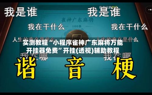 实测教程“小程序雀神广东麻将万能开挂器免费”开挂(透视)辅助教程
