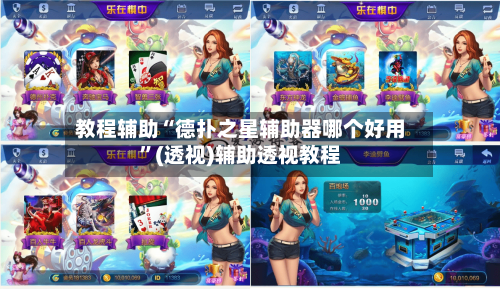 教程辅助“德扑之星辅助器哪个好用	”(透视)辅助透视教程-第2张图片