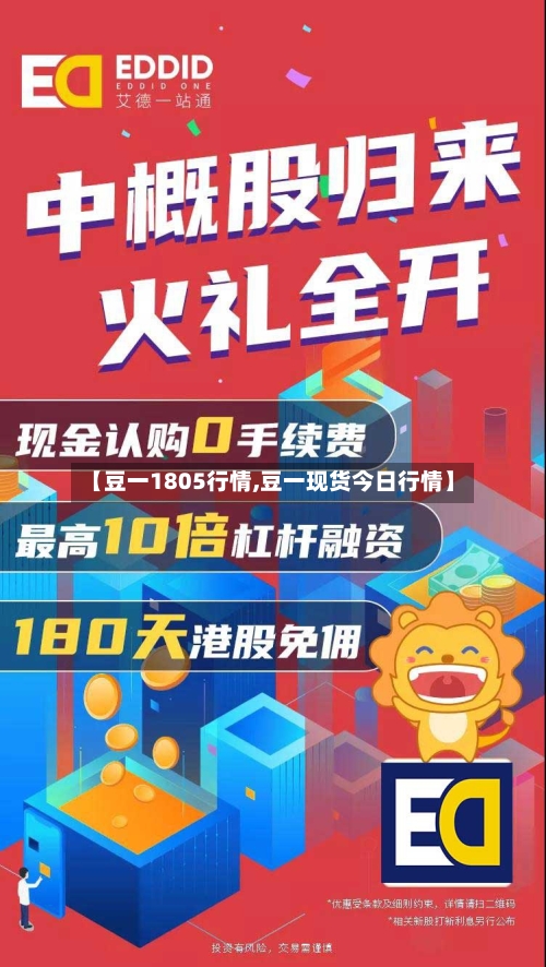 【豆一1805行情,豆一现货今日行情】