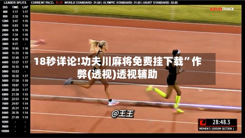 18秒详论!功夫川麻将免费挂下载”作弊(透视)透视辅助-第2张图片