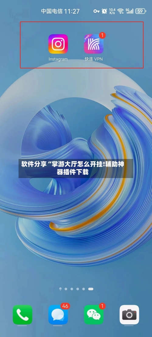 软件分享“掌游大厅怎么开挂!辅助神器插件下载