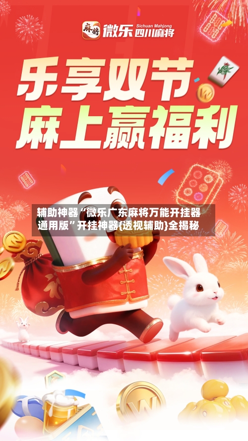 辅助神器“微乐广东麻将万能开挂器通用版	”开挂神器{透视辅助}全揭秘-第2张图片