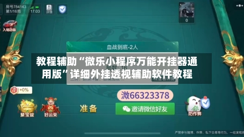 教程辅助“微乐小程序万能开挂器通用版”详细外挂透视辅助软件教程-第2张图片